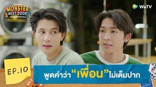 [Eng Sub] Monster Next Door พี่เขาบุกโลกของผม | HIGHLIGHT EP.10 | My Dear Friend | WeTV