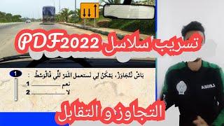 سلاسل PDF 2022 ( التجاوز و التقابل )