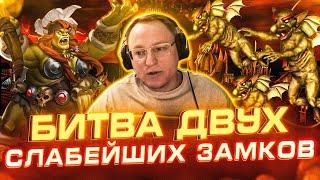 Герои 3 | БИТВА ДВУХ САМЫХ СЛАБЫХ ЗАМКОВ