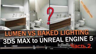 3ds Max to Unreal Engine 5: Lumen vs Baked lighting