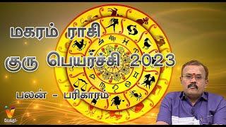 மகரம் ராசி குரு பெயர்ச்சி 2023 | Guru Peyarchi 2023 | Jodhidar Shelvi Prediction | Capricorn