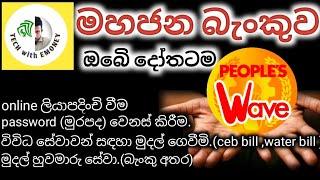 How to transfer money from #peoples_wave app | mobile banking with peoples wave| #e_banking  sinhala