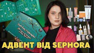 (розіграш) РОЗПАКОВКА:  Sephora Advent Calendar 2024 з США. Вигода х2 чи провальний адвент?