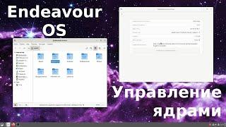 Endeavour OS - управление ядрами. установка лтс или зен ядра