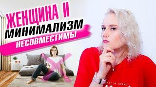 Женщина и минимализм несовместимы!