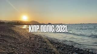 Polis. Cyprus. 2021