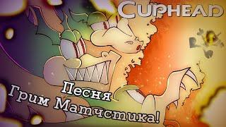 Песня Грима Матчстика Cuphead (Огненная шалость)