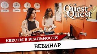 Открыть квест в реальности. Франшиза квестов. Вебинар QuestQuest