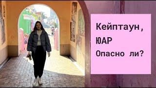 Кейптаун, ЮАР️ Что нужно знать до поездки. Опасно ли в Кейптауне? Впечатления 