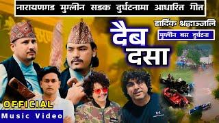 नारायणगढ मुग्लीन सडक दुर्घटनामा आधारित गीत [ दैब दसा ] New Nepali Official Music | Sunil • Pramod