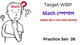 WBP Math Practice Set-26 | WBP Constable 2021 | WBP SI 2021 | অঙ্কের প্র্যাকটিস সেট -26 | WBP Math |