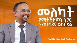 ዉጤታማ አፈፃፀም ያለው Team መገንባት With Meried Bekele - S08 EP80