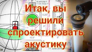 Акустический дизайн громкоговорителей: как добиться нейтрального звука в комнате. Линквитц.