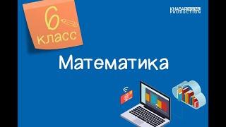 Математика. 6 класс. Сложение рациональных чисел с помощью координатной прямой /14.10.2020/