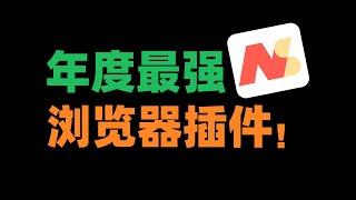 这TM才叫浏览器插件，2023最值得推荐，没有之一！