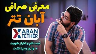 آموزش صرافی آبان تتر (Aban Tether) + 60 هزار شیبا هدیه