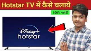 Hotstar Smart Tv Me Kaise Chalaye | Disney Hotstar Tv Me Kaise Chalaye | Disney Hotstar