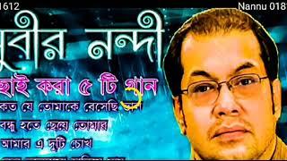 সুবীর নন্দীর পাঁচটি বিখ্যাত অডিও গান।  Best of Subir Nandi