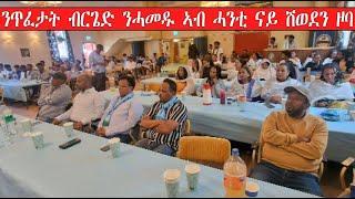 Mestyat Betna | ንጥፈታት ብርጌድ ንሓመዱ ኣብ ሓንቲ ናይ ሽወደን ዞባ