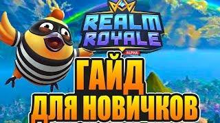 Realm Royale ГАЙД ДЛЯ НОВИЧКОВ - КАК ИГРАТЬ, ЧТО НАДО ЗНАТЬ