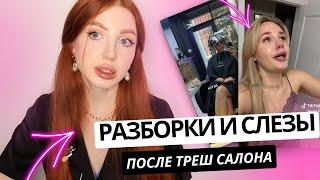 РАЗБОРКИ В ТРЕШ САЛОНЕ И СЛЕЗЫ ОТ СПАЛЕННЫХ ВОЛОС . РЕАКЦИЯ ПАРИКМАХЕРА