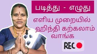 படித்து - எழுது #learnhindi #learnhindithroughtamil #speakhindi #practicehindi #basichindi #hindi