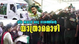 Malayalam Latest News | A travelogue of a brave jawan| Manu M | ധീര ജവാന് ഒരു ദേശത്തിന്റെ യാത്രാമൊഴി