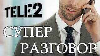 Реально СУПЕР? Краткий обзор тарифа «Супер разговор» от Теле2.