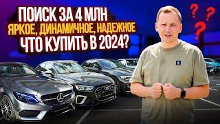 ИЩЕМ ЛУЧШЕЕ авто за 4 млн рублей! ЧТО ВЫБРАТЬ?