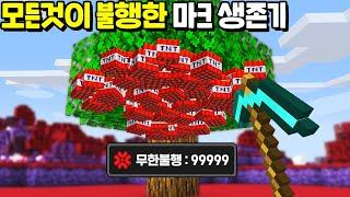 마크에서 *무한불행 999999999* 효과를 받는 생존기 ㅠ [마인크래프트]