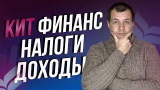 Кит Финанс прислал отчет о доходах и налогах за 2022г. Инвестиции на фондовом рынке.