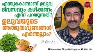 ഉലുവ ദിവസവും കഴിക്കണം എന്ന് പറയുന്നതെന്തുകൊണ്ട് ? ഉലുവയുടെ അത്ഭുതഗുണങ്ങൾ എന്തെല്ലാം ?