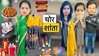 DIWALI PAR  ''CHOR SHANTA''  KI CHORI || चोर शांता || Riddhi Ka Show !!!