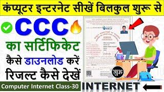 Computer Internet Class-30 || ccc certificate kaise download karen || ccc certificate download