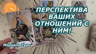 🩵ПЕРСПЕКТИВА ВАШИХ ОТНОШЕНИЙ С НИМ! 🩵