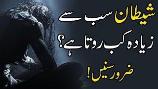 Shaitan (Iblis) Kab Rota Hai?, Informative Video, IR Official