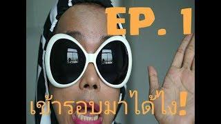 ชำแหละรายการ The Face Thailand Season 4 All Stars - EP1 มันปาก Monpaak