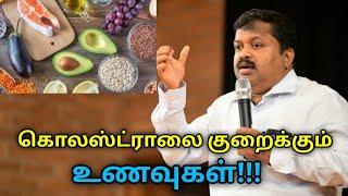 கொலஸ்ட்ராலை உணவின் மூலம் குறைக்கும் வழிகள் | Dr.Sivaraman speech on food to reduce cholesterol