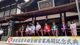 Dogo Onsen Honkan bathhouse in Japan's Ehime Prefecture reopens fully after maintenance