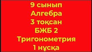 9 сынып Алгебра 3 тоқсан БЖБ 2 Тригонометрия 1 нұсқа