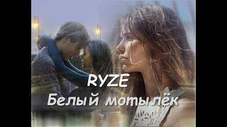 RYZE - Белый мотылёк