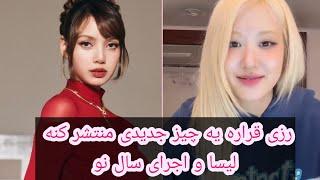 رزی قراره یه چیز جدیدی منتشر کنه