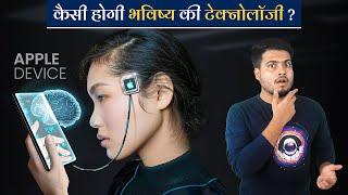 भविष्य की ये Technologies इंसानो की ज़िंदगी बदल देगी These Future Technologies will Change our life