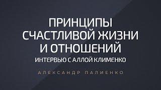 Принципы счастливой жизни и отношений. Интервью Аллы Клименко и Александра Палиенко.