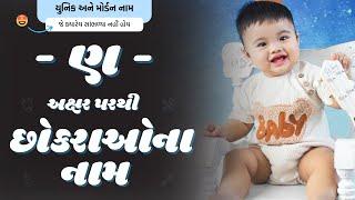 ણ પરથી છોકરાના નામ (2024) | N Parthi Boy Name | New Boy Names From N in Gujarati