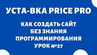 CSV Price Pro Import Export - Установка модуля Как создать интернет-магазин с нуля самому, Урок №27