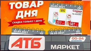  АТБ АКЦИИ СКИДКИТОВАР ДНЯ АТБ Газета с 24.03.21 по 30.03.21