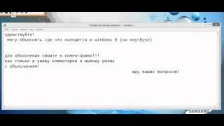 могу объяснить где что находится в windows 8