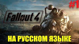 Fallout 4 На русском языке Прохождение часть #1