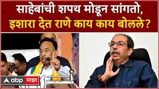 Narayan Rane on Uddhav Thackeray : उद्धव ठाकरे दोनदा पळून गेले, भर सभेत राणेंचा गौप्यस्फोट